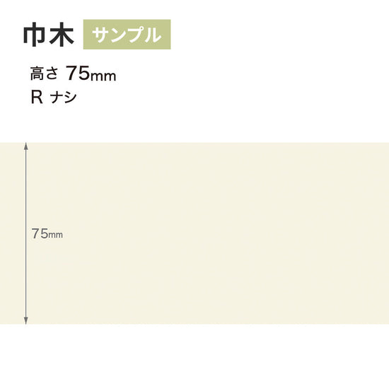 【サンプル】 カラー巾木 サンゲツ 75mm Rなし W-98