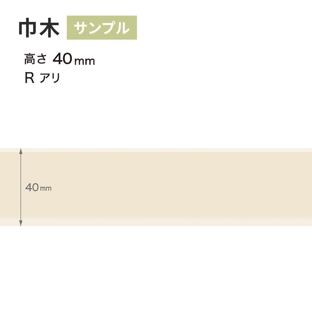 【サンプル】 カラー巾木 サンゲツ 40mm Rあり W-99