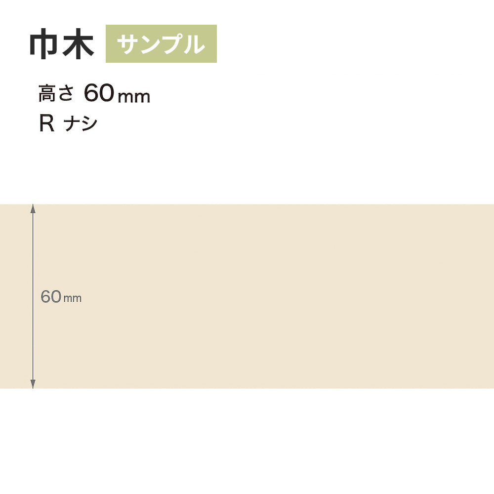【サンプル】 カラー巾木 サンゲツ 60mm Rなし W-99