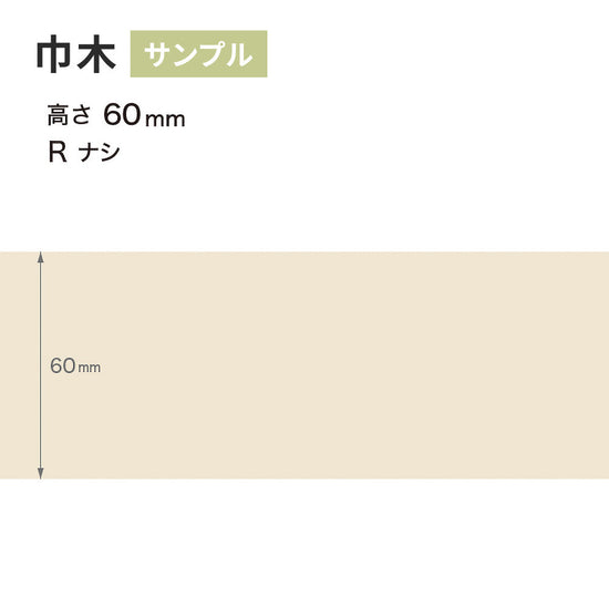 【サンプル】 カラー巾木 サンゲツ 60mm Rなし W-99