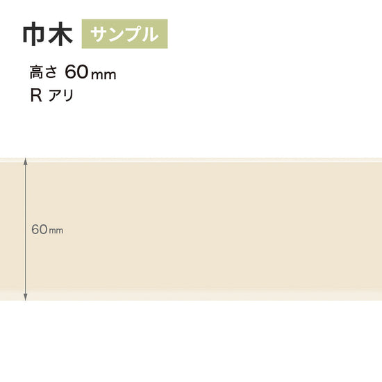 【サンプル】 カラー巾木 サンゲツ 60mm Rあり W-99