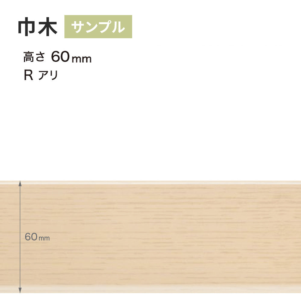 【サンプル】 木目調（オーク）巾木 サンゲツ 60mm Rあり WM-30