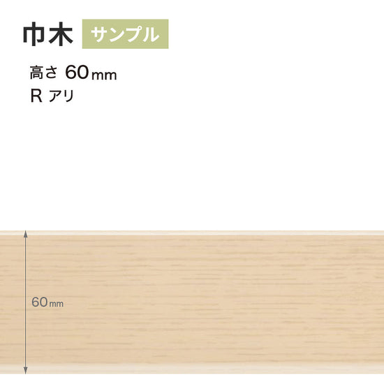 【サンプル】 木目調（オーク）巾木 サンゲツ 60mm Rあり WM-30