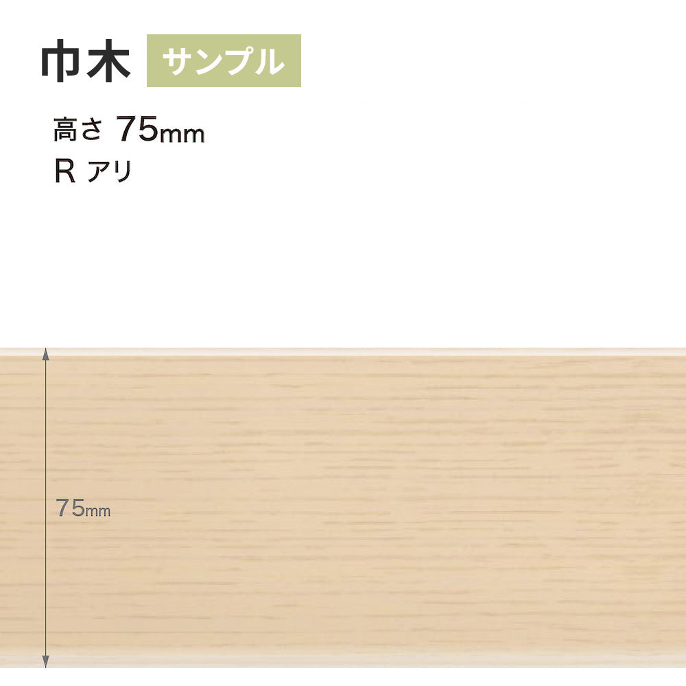 【サンプル】 木目調（オーク）巾木 サンゲツ 75mm Rあり WM-30