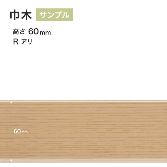 【サンプル】 木目調（オーク）巾木 サンゲツ 60mm Rあり WM-32