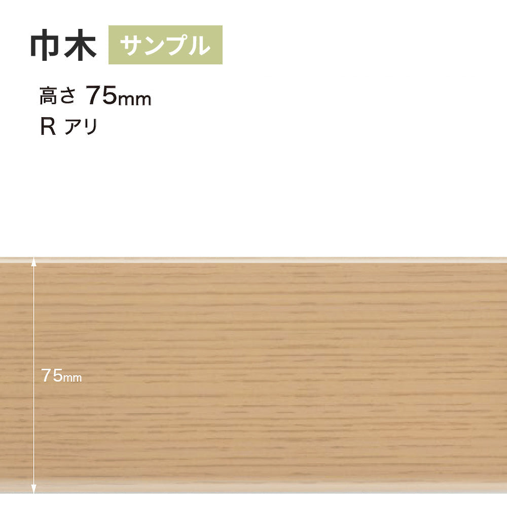 【サンプル】 木目調（オーク）巾木 サンゲツ 75mm Rあり WM-32