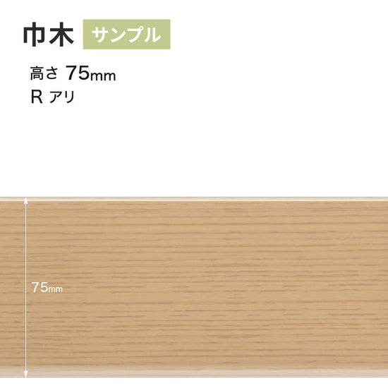 【サンプル】 木目調（オーク）巾木 サンゲツ 75mm Rあり WM-32