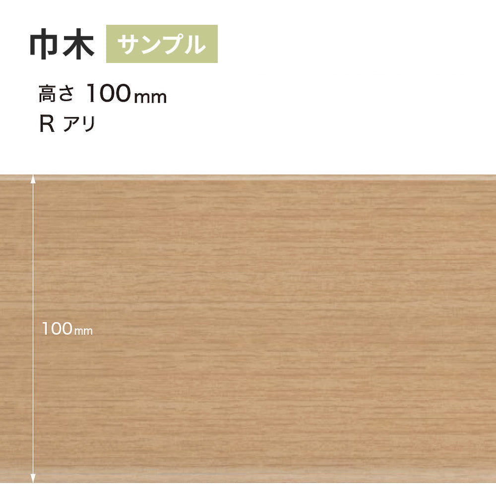 【サンプル】 木目調（オーク）巾木 サンゲツ 100mm Rあり WM-33