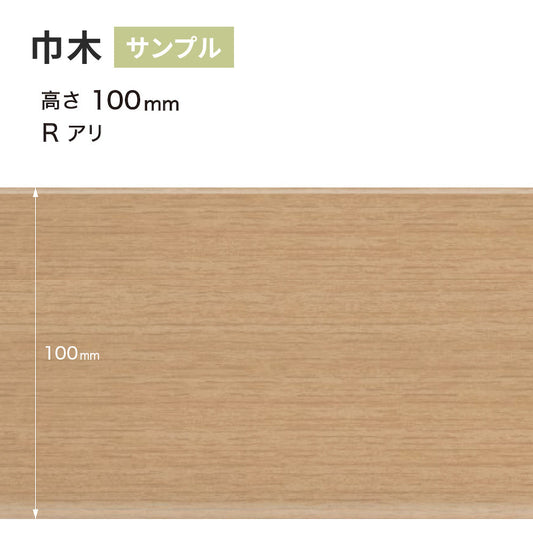 【サンプル】 木目調（オーク）巾木 サンゲツ 100mm Rあり WM-33