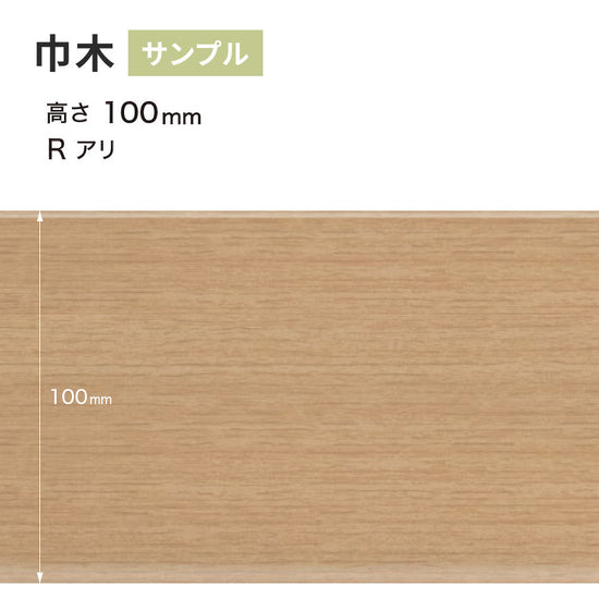【サンプル】 木目調（オーク）巾木 サンゲツ 100mm Rあり WM-33