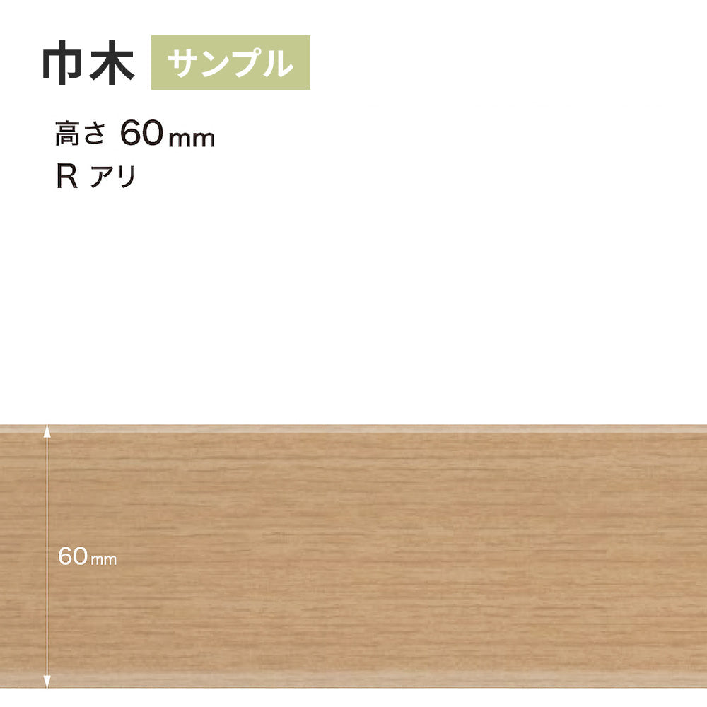 【サンプル】 木目調（オーク）巾木 サンゲツ 60mm Rあり WM-33