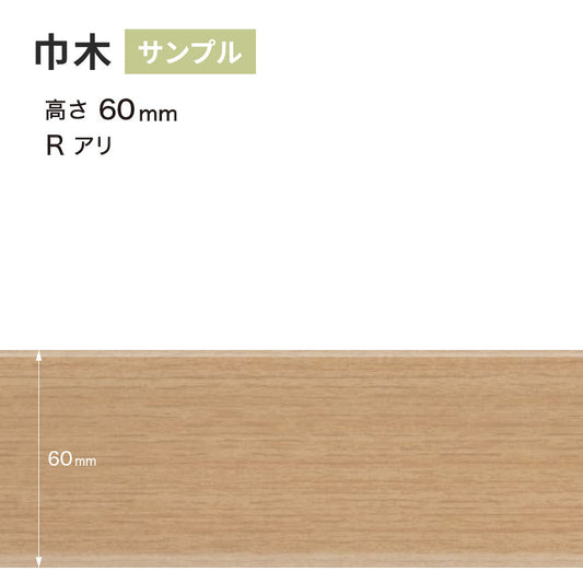 【サンプル】 木目調（オーク）巾木 サンゲツ 60mm Rあり WM-33