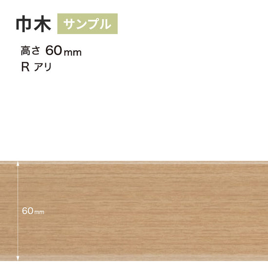 【サンプル】 木目調（オーク）巾木 サンゲツ 60mm Rあり WM-33