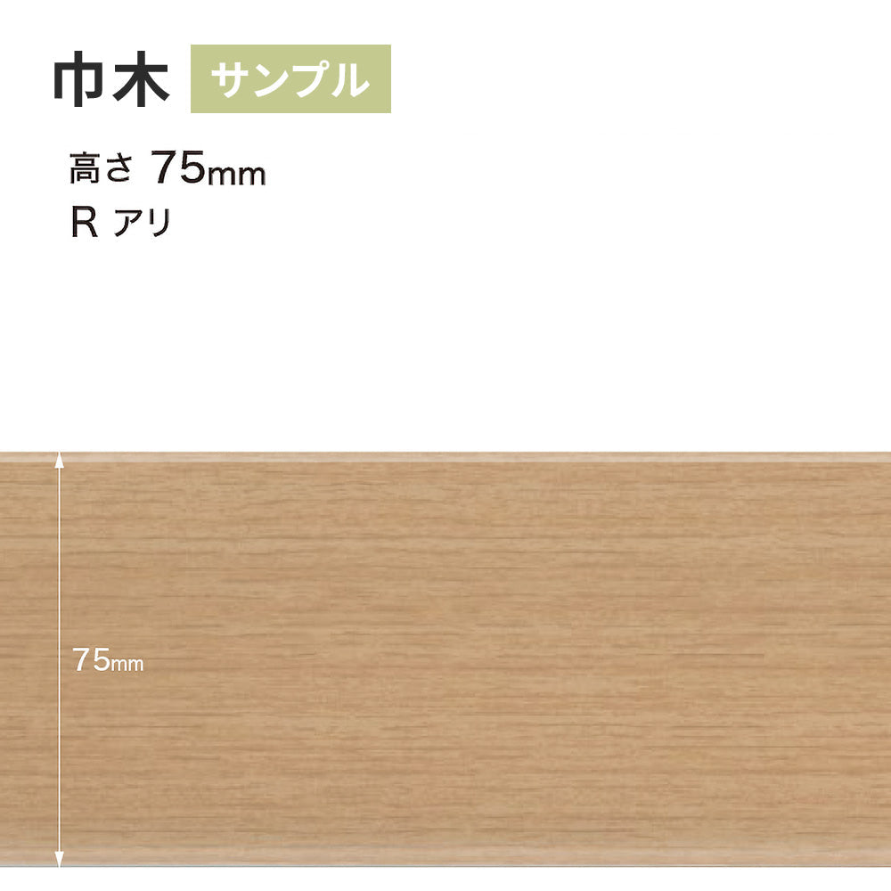 【サンプル】 木目調（オーク）巾木 サンゲツ 75mm Rあり WM-33