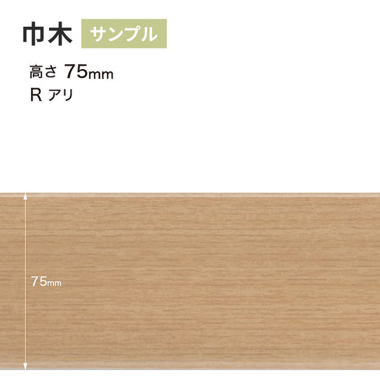 【サンプル】 木目調（オーク）巾木 サンゲツ 75mm Rあり WM-33