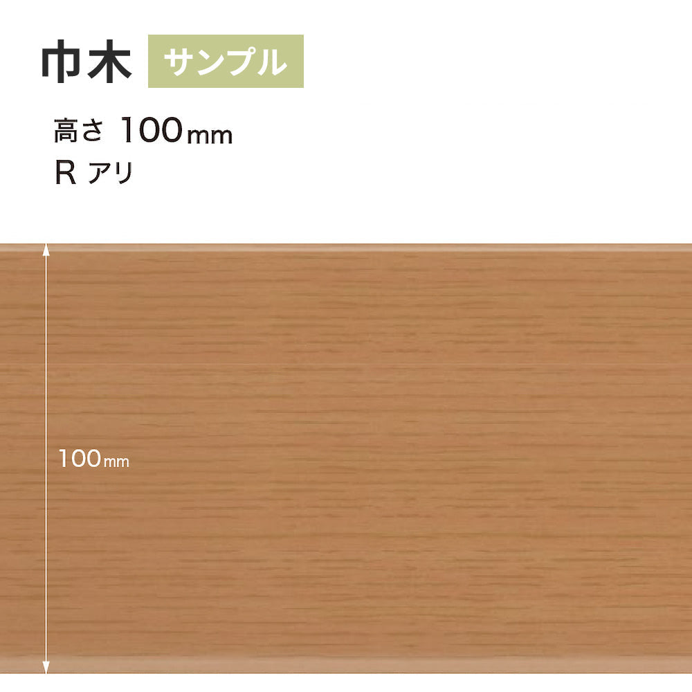 【サンプル】 木目調（オーク）巾木 サンゲツ 100mm Rあり WM-35
