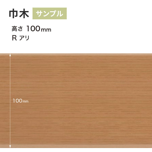 【サンプル】 木目調（オーク）巾木 サンゲツ 100mm Rあり WM-35