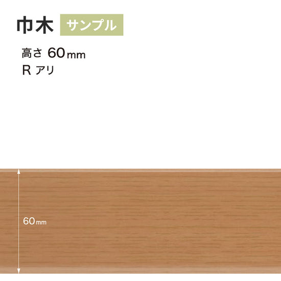 【サンプル】 木目調（オーク）巾木 サンゲツ 60mm Rあり WM-35