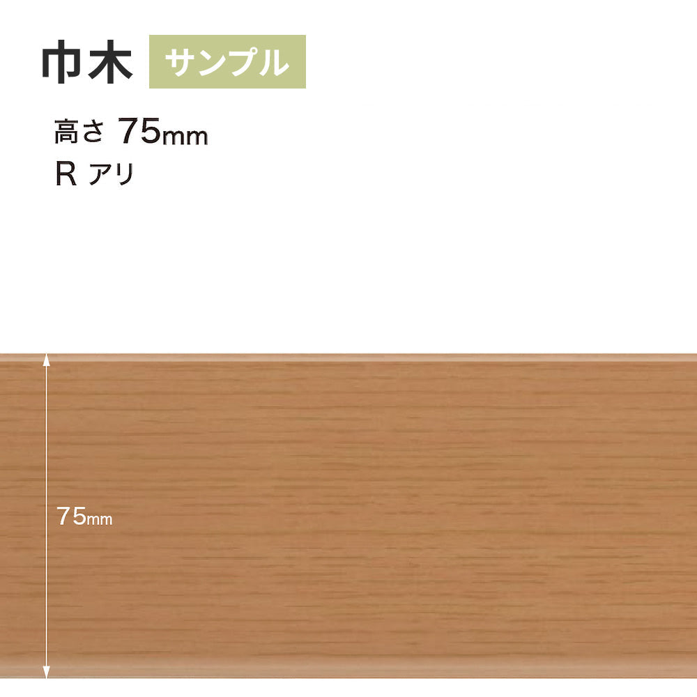 【サンプル】 木目調（オーク）巾木 サンゲツ 75mm Rあり WM-35