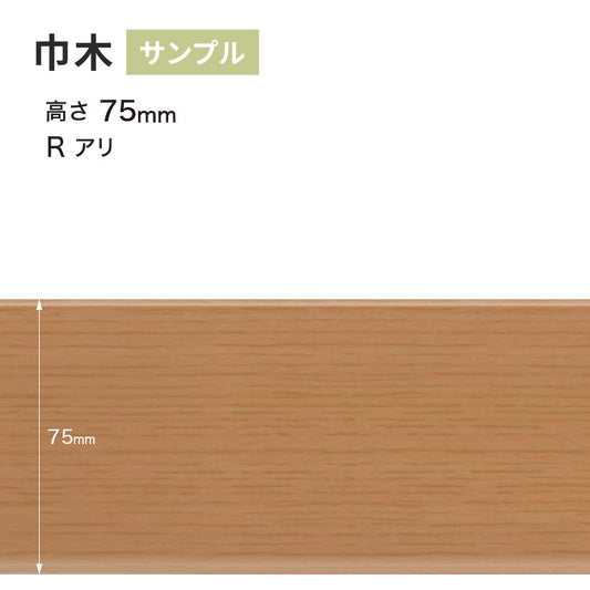 【サンプル】 木目調（オーク）巾木 サンゲツ 75mm Rあり WM-35