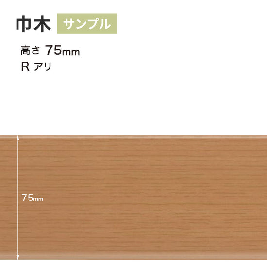 【サンプル】 木目調（オーク）巾木 サンゲツ 75mm Rあり WM-35