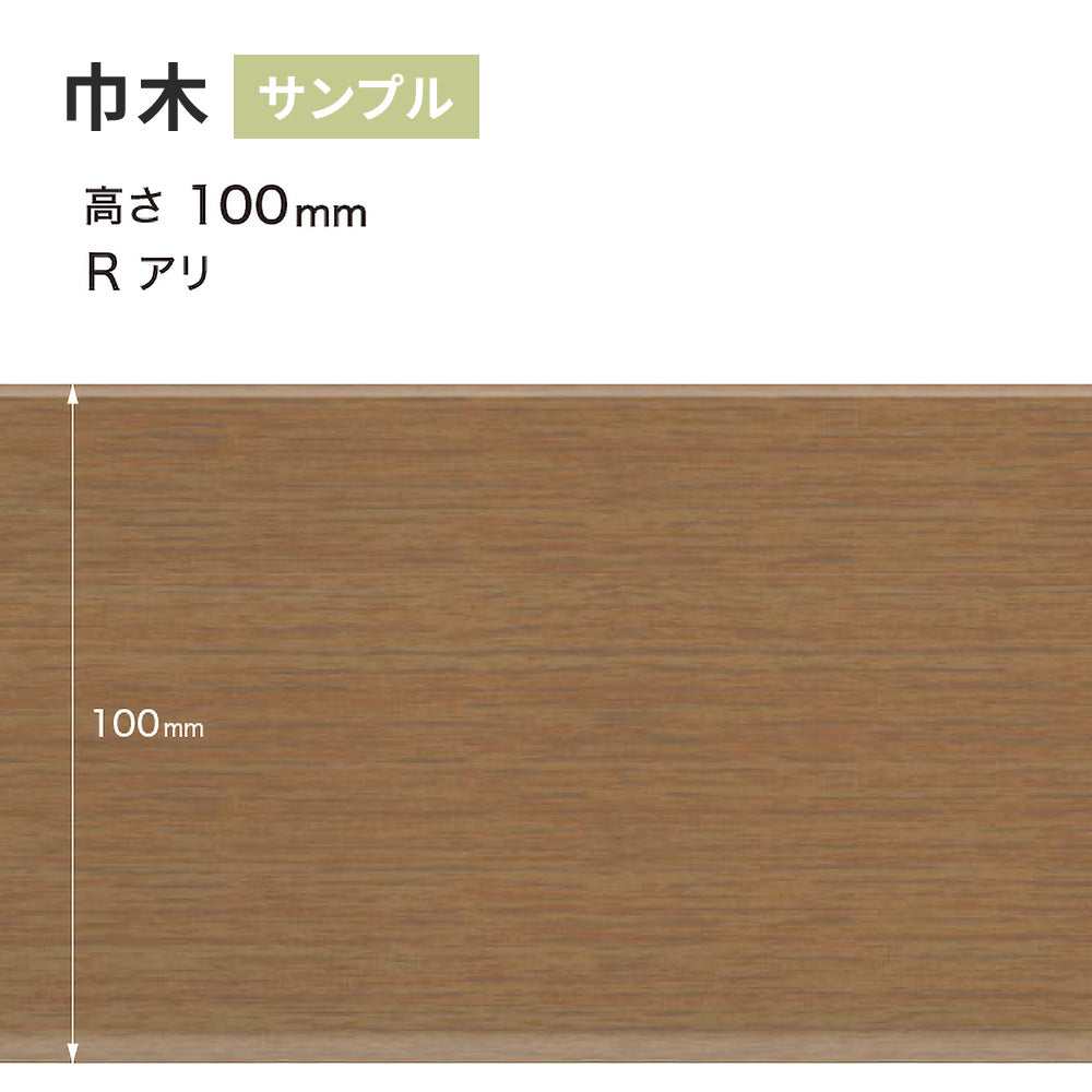 【サンプル】 木目調（オーク）巾木 サンゲツ 100mm Rあり WM-37