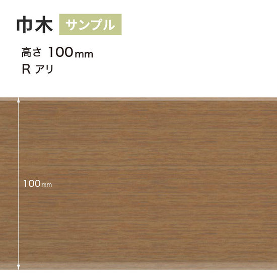 【サンプル】 木目調（オーク）巾木 サンゲツ 100mm Rあり WM-37