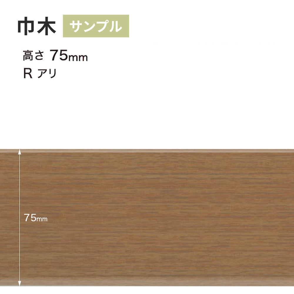 【サンプル】 木目調（オーク）巾木 サンゲツ 75mm Rあり WM-37