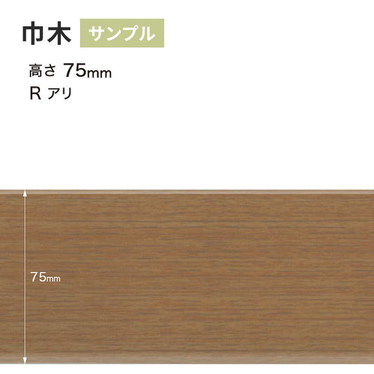 【サンプル】 木目調（オーク）巾木 サンゲツ 75mm Rあり WM-37