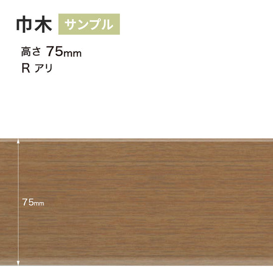 【サンプル】 木目調（オーク）巾木 サンゲツ 75mm Rあり WM-37