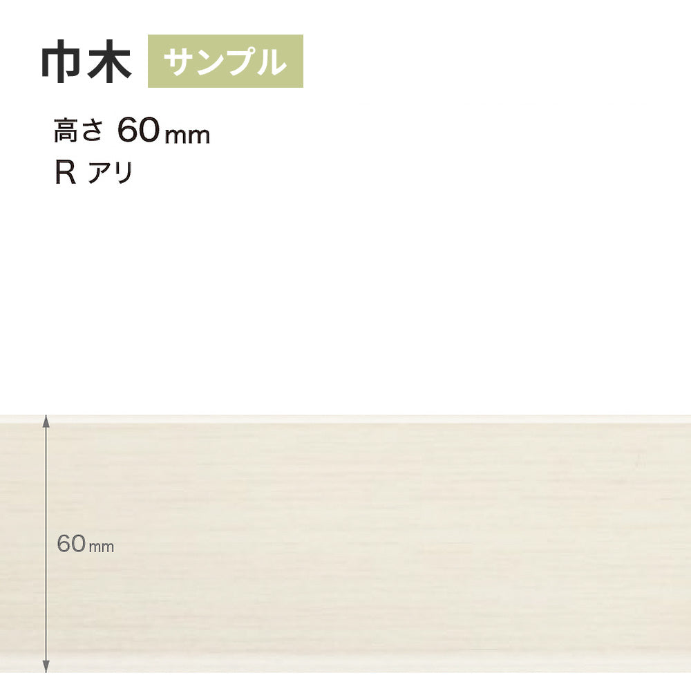 【サンプル】 木目調（オーク）巾木 サンゲツ 60mm Rあり WM-43