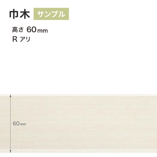 【サンプル】 木目調（オーク）巾木 サンゲツ 60mm Rあり WM-43