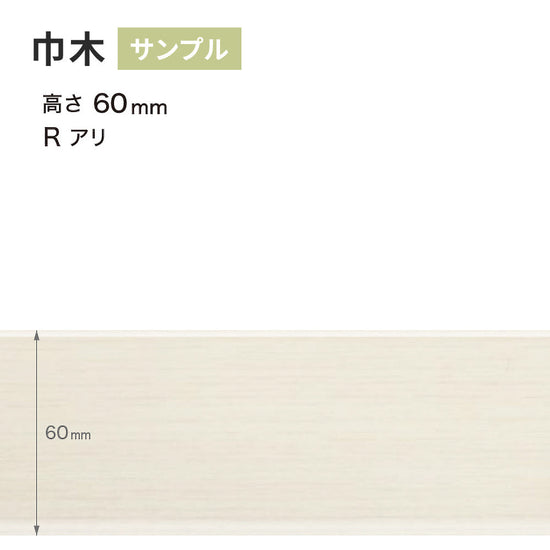 【サンプル】 木目調（オーク）巾木 サンゲツ 60mm Rあり WM-43