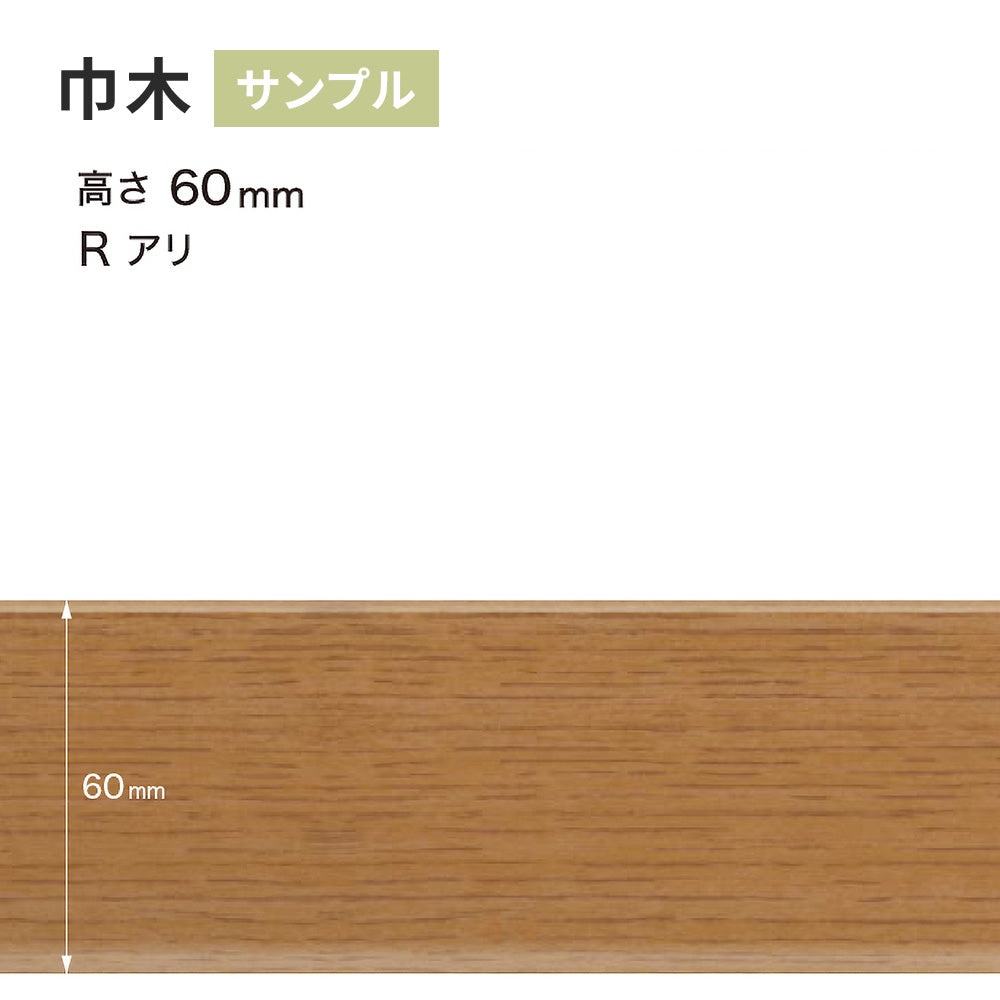 【サンプル】 木目調（オーク）巾木 サンゲツ 60mm Rあり WM-48