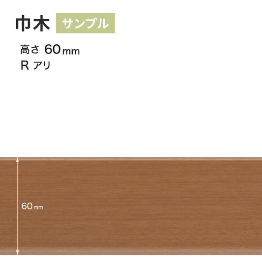 【サンプル】 木目調（オーク）巾木 サンゲツ 60mm Rあり WM-49