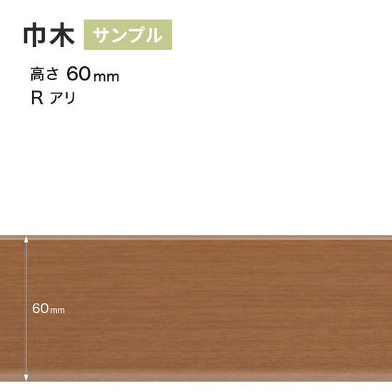 【サンプル】 木目調（オーク）巾木 サンゲツ 60mm Rあり WM-49