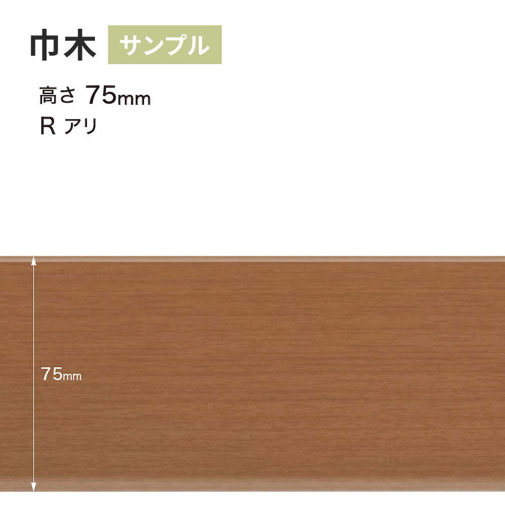 【サンプル】 木目調（オーク）巾木 サンゲツ 75mm Rあり WM-49