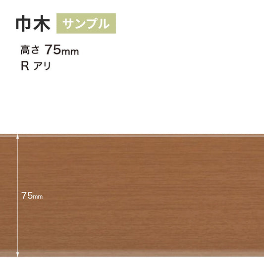 【サンプル】 木目調（オーク）巾木 サンゲツ 75mm Rあり WM-49