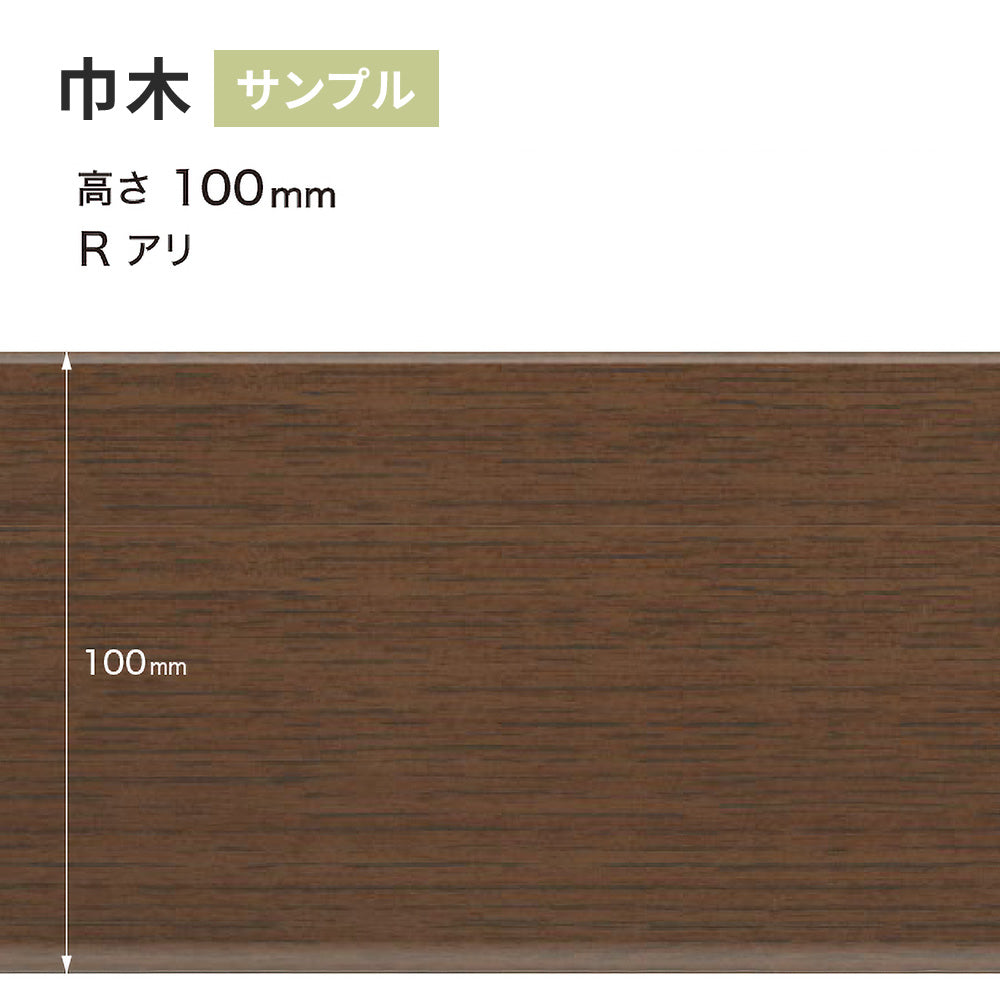【サンプル】 木目調（オーク）巾木 サンゲツ 100mm Rあり WM-50