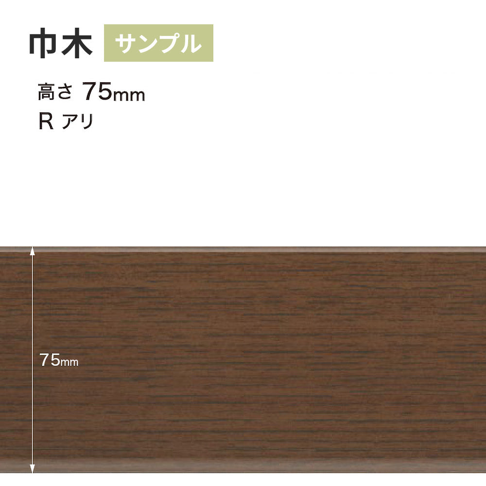 【サンプル】 木目調（オーク）巾木 サンゲツ 75mm Rあり WM-50