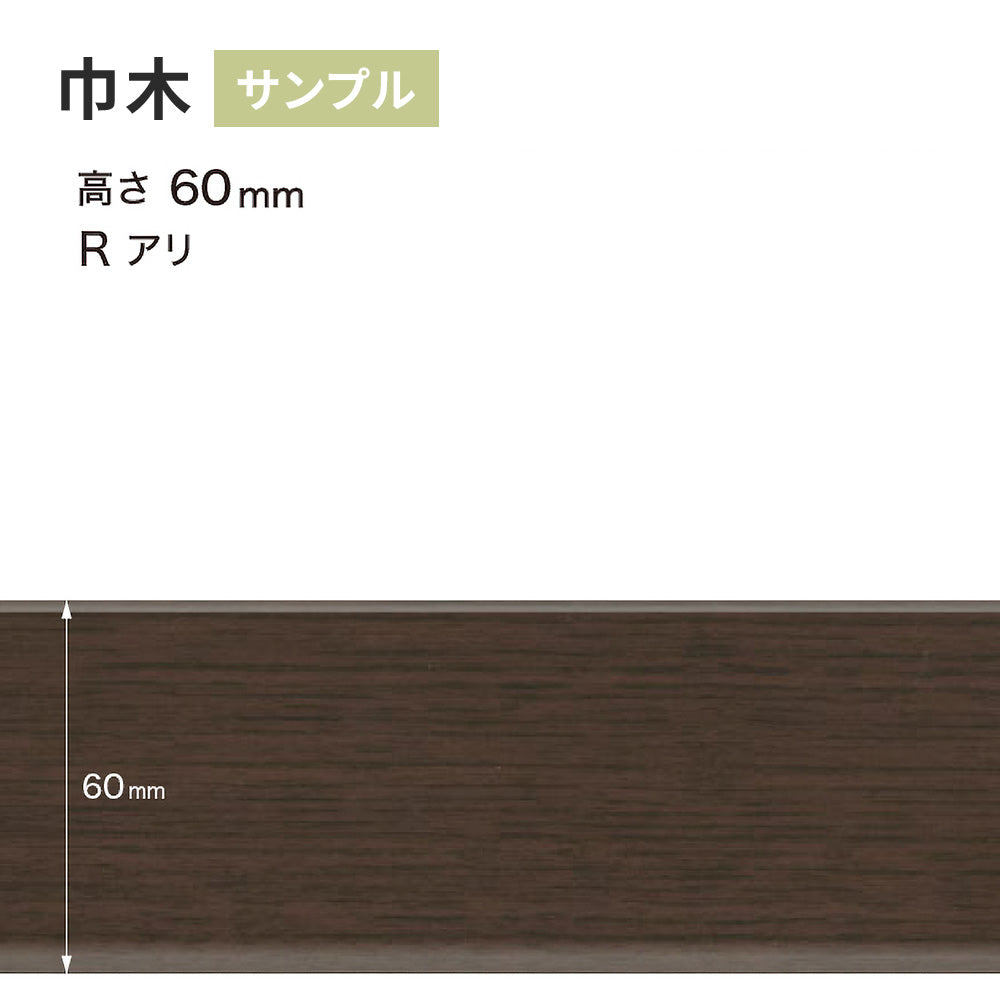 【サンプル】 木目調（オーク）巾木 サンゲツ 60mm Rあり WM-53