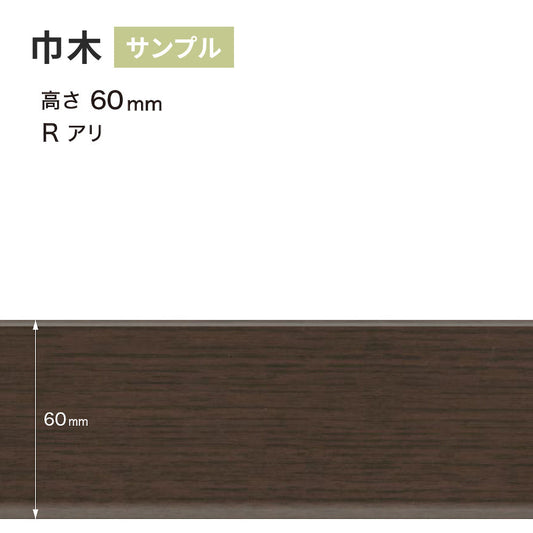 【サンプル】 木目調（オーク）巾木 サンゲツ 60mm Rあり WM-53