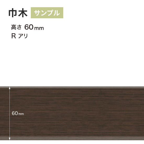 【サンプル】 木目調（オーク）巾木 サンゲツ 60mm Rあり WM-53