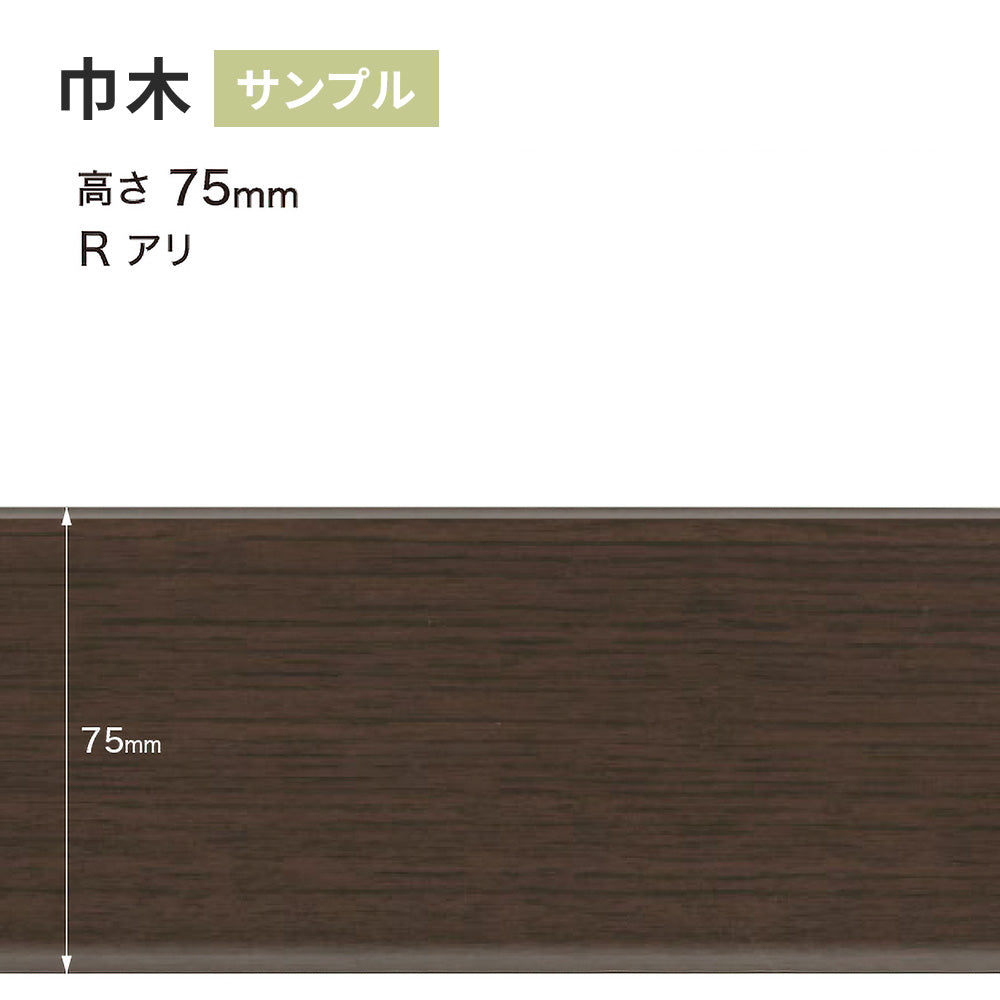 【サンプル】 木目調（オーク）巾木 サンゲツ 75mm Rあり WM-53
