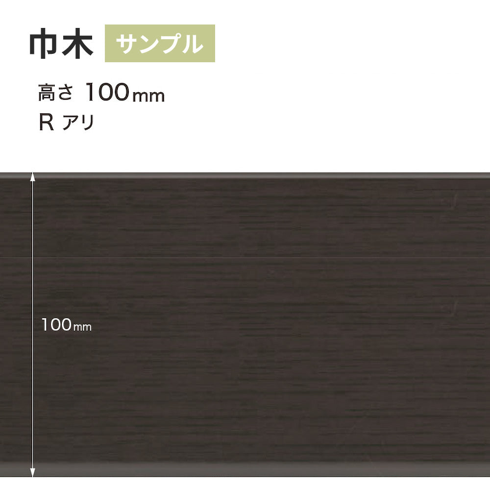 【サンプル】 木目調（オーク）巾木 サンゲツ 100mm Rあり WM-55