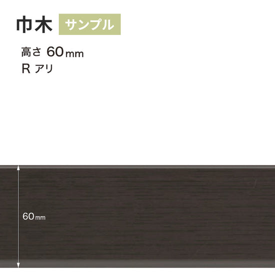 【サンプル】 木目調（オーク）巾木 サンゲツ 60mm Rあり WM-55