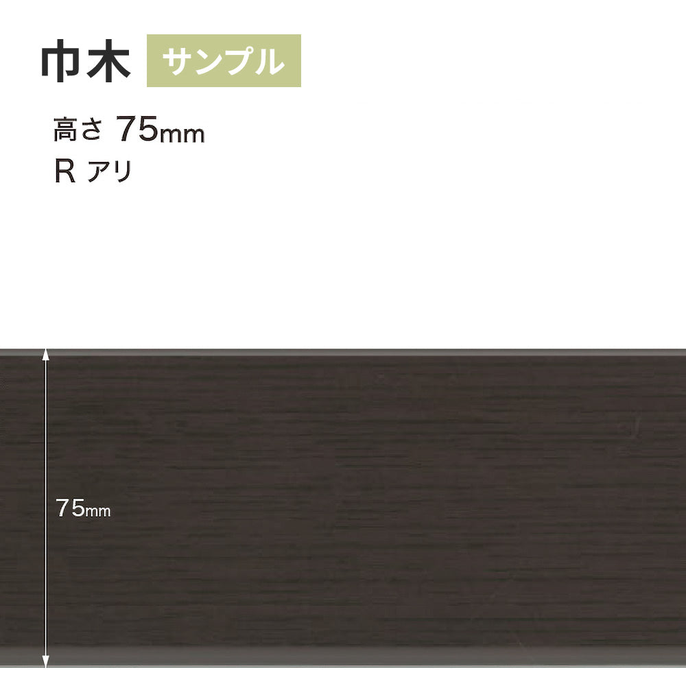 【サンプル】 木目調（オーク）巾木 サンゲツ 75mm Rあり WM-55