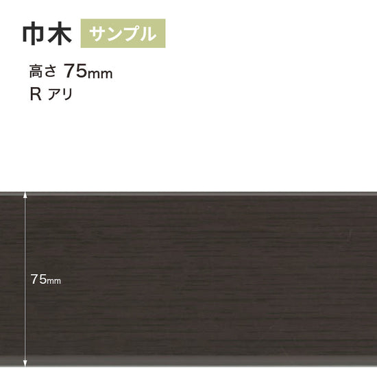 【サンプル】 木目調（オーク）巾木 サンゲツ 75mm Rあり WM-55
