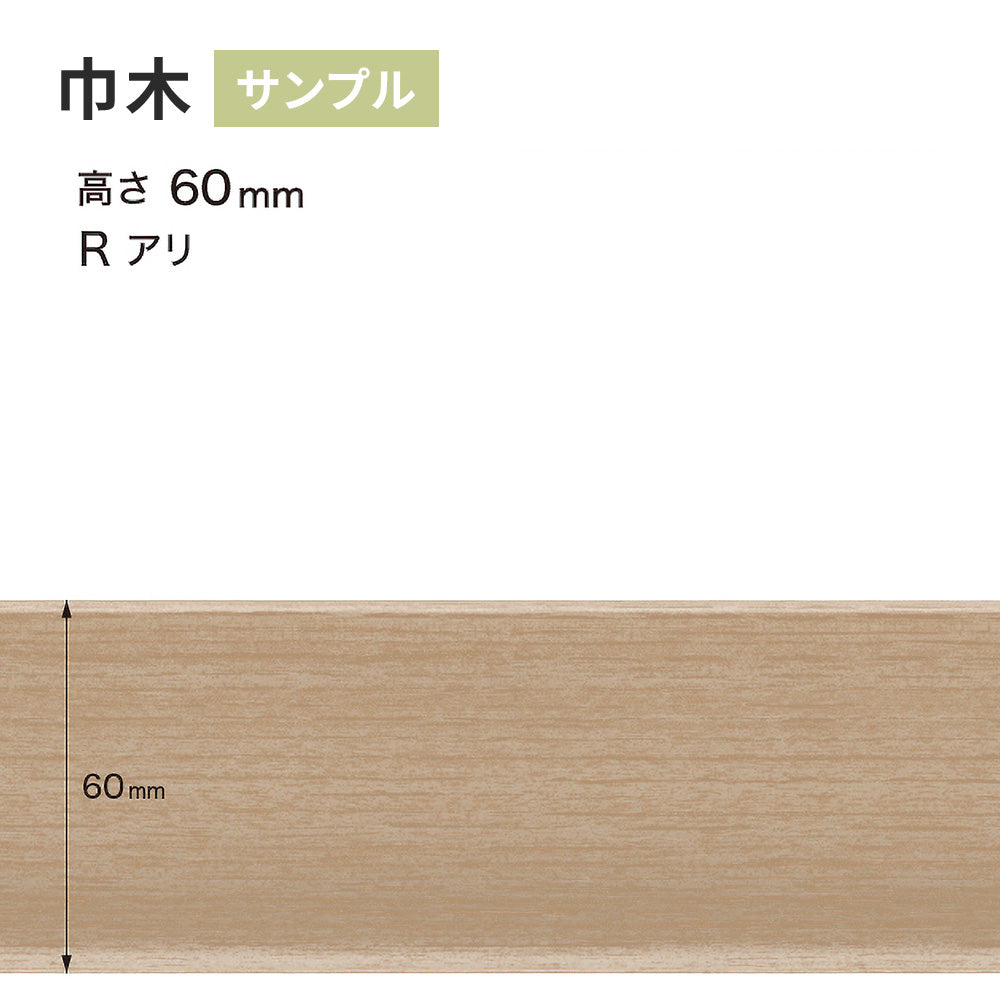 【サンプル】 木目調（オーク）巾木 サンゲツ 60mm Rあり WM-58