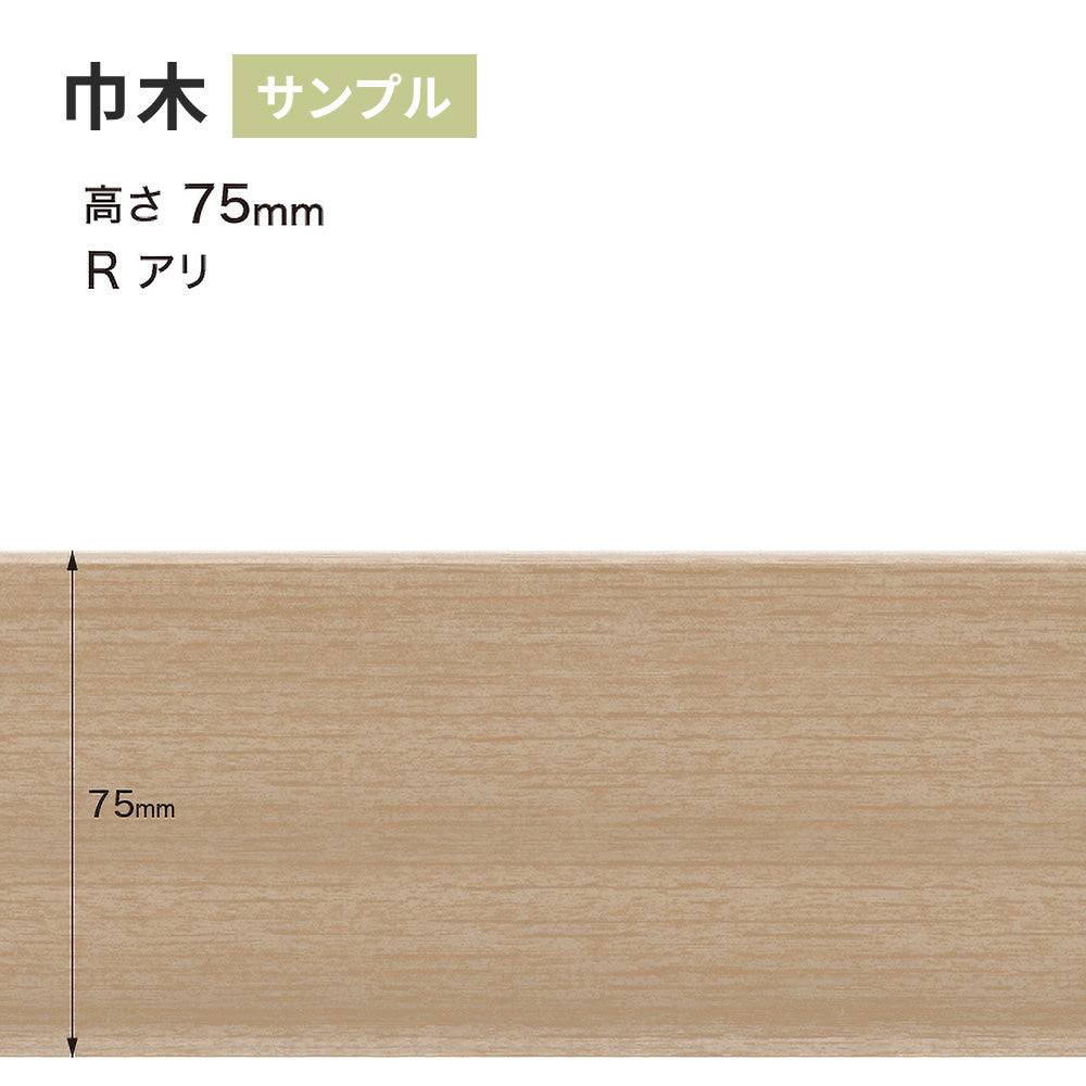 【サンプル】 木目調（オーク）巾木 サンゲツ 75mm Rあり WM-58